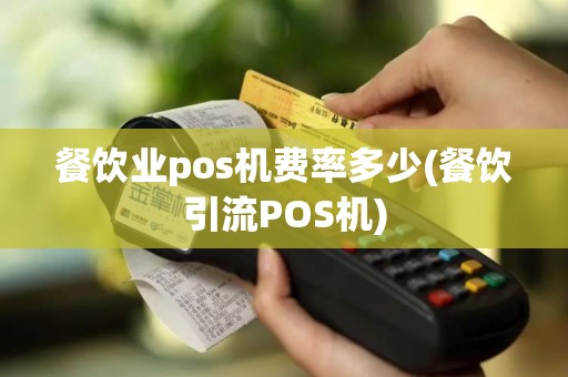 餐饮业pos机费率多少(餐饮引流POS机)