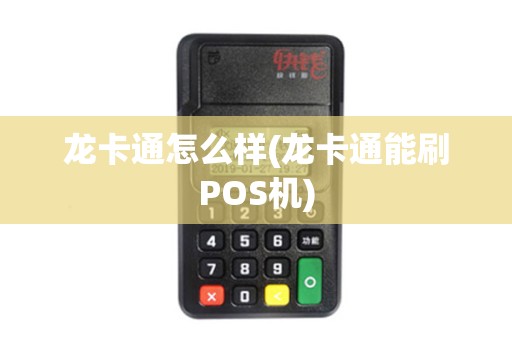 龙卡通怎么样(龙卡通能刷POS机)