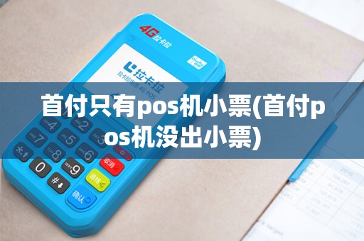 首付只有pos机小票(首付pos机没出小票)