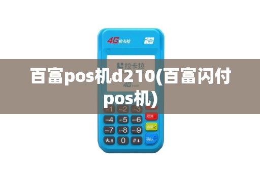 百富pos机d210(百富闪付pos机)