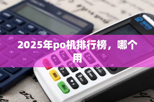 2025年po机排行榜，哪个用