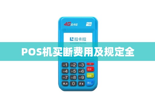 POS机买断费用及规定全