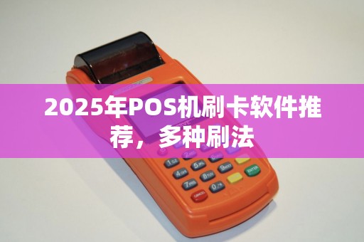 2025年POS机刷卡软件推荐，多种刷法