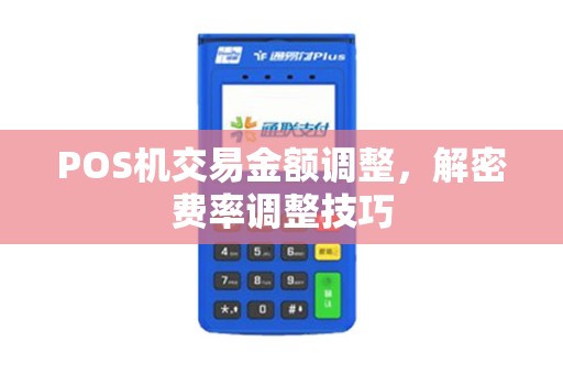 POS机交易金额调整，解密费率调整技巧