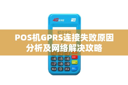 POS机GPRS连接失败原因分析及网络解决攻略