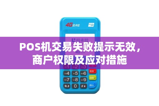 POS机交易失败提示无效，商户权限及应对措施