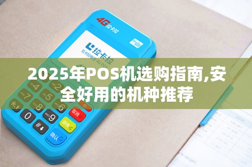 2025年POS机选购指南,安全好用的机种推荐