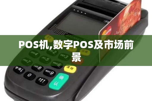 POS机,数字POS及市场前景