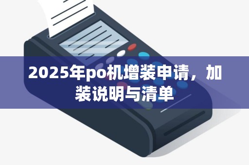 2025年po机增装申请，加装说明与清单