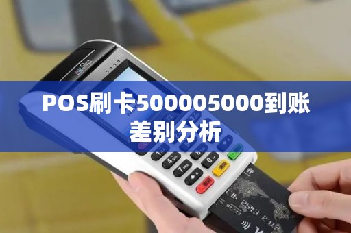 POS刷卡500005000到账差别分析