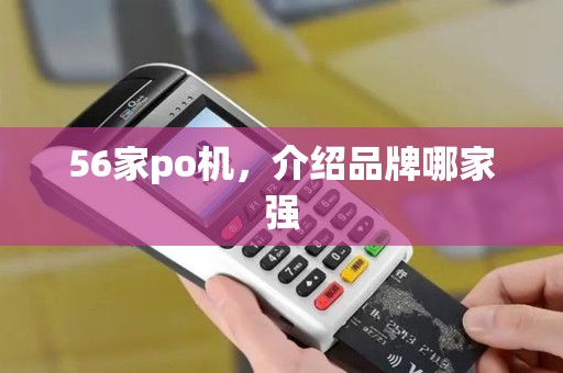 56家po机，介绍品牌哪家强