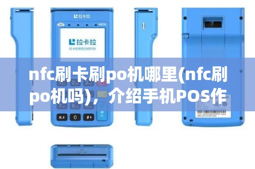 nfc刷卡刷po机哪里(nfc刷po机吗)，介绍手机POS作技巧