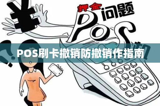 POS刷卡撤销防撤销作指南
