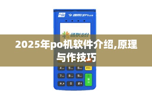 2025年po机软件介绍,原理与作技巧