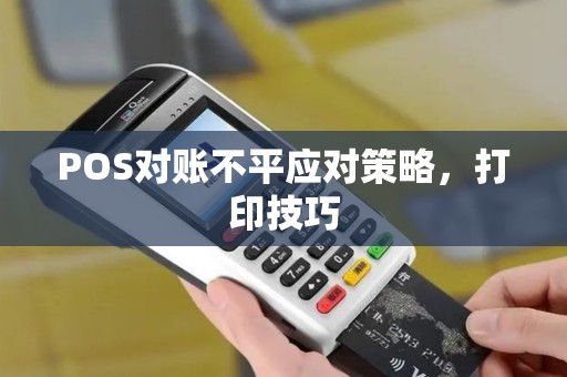 POS对账不平应对策略，打印技巧