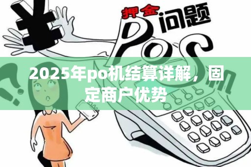 2025年po机结算详解，固定商户优势