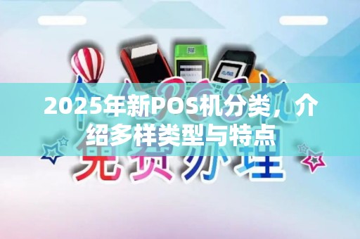 2025年新POS机分类，介绍多样类型与特点