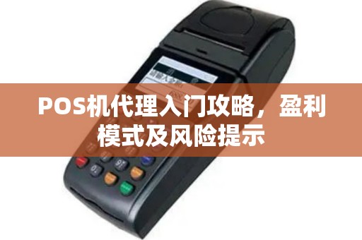POS机代理入门攻略，盈利模式及风险提示