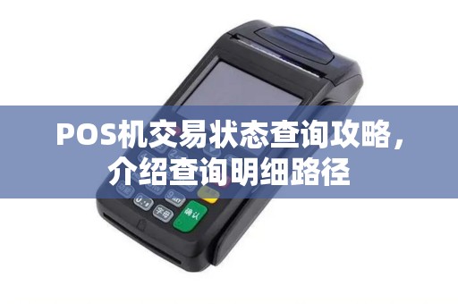 POS机交易状态查询攻略，介绍查询明细路径