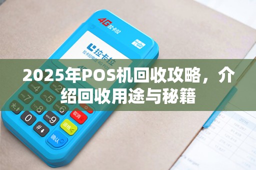 2025年POS机回收攻略，介绍回收用途与秘籍