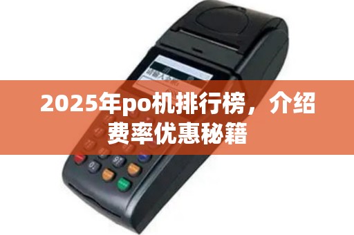 2025年po机排行榜，介绍费率优惠秘籍
