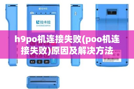 h9po机连接失败(poo机连接失败)原因及解决方法