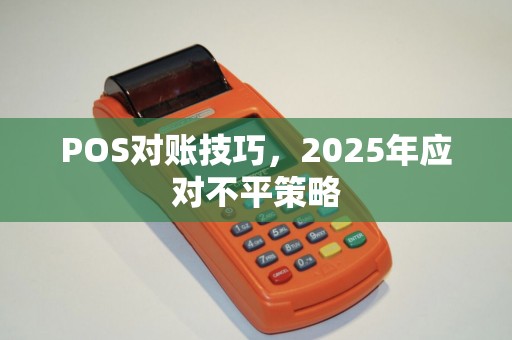 POS对账技巧，2025年应对不平策略