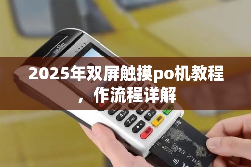 2025年双屏触摸po机教程，作流程详解