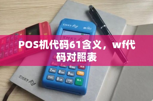 POS机代码61含义，wf代码对照表