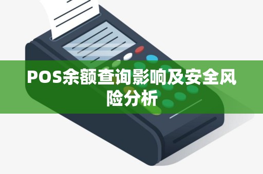 POS余额查询影响及安全风险分析