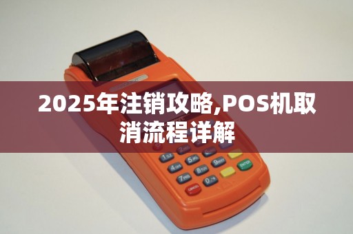 2025年注销攻略,POS机取消流程详解