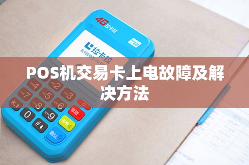 POS机交易卡上电故障及解决方法