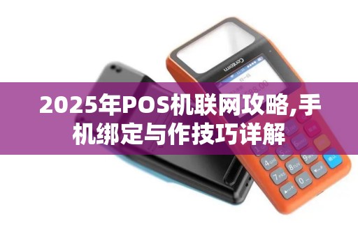 2025年POS机联网攻略,手机绑定与作技巧详解