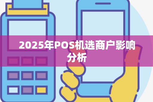 2025年POS机选商户影响分析