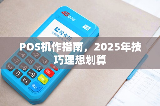 POS机作指南，2025年技巧理想划算