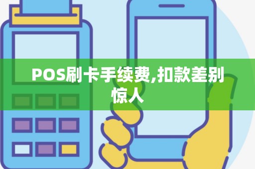 POS刷卡手续费,扣款差别惊人