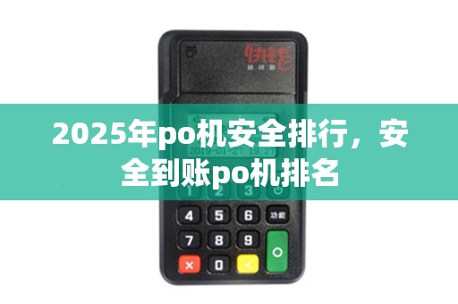 2025年po机安全排行，安全到账po机排名