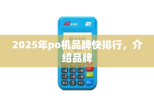 2025年po机品牌快排行，介绍品牌