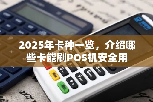 2025年卡种一览，介绍哪些卡能刷POS机安全用