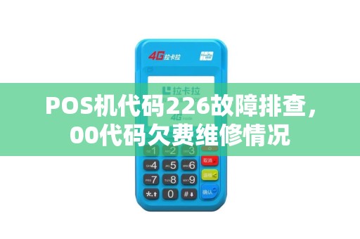 POS机代码226故障排查，00代码欠费维修情况