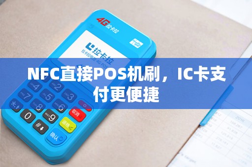 NFC直接POS机刷，IC卡支付更便捷