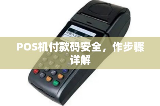 POS机付款码安全，作步骤详解