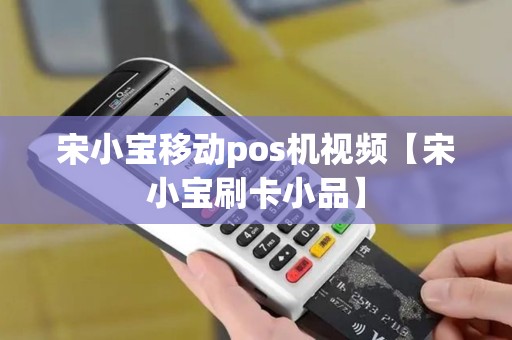 宋小宝移动pos机视频【宋小宝刷卡小品】