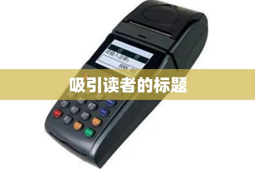 吸引读者的标题