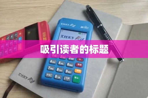 吸引读者的标题
