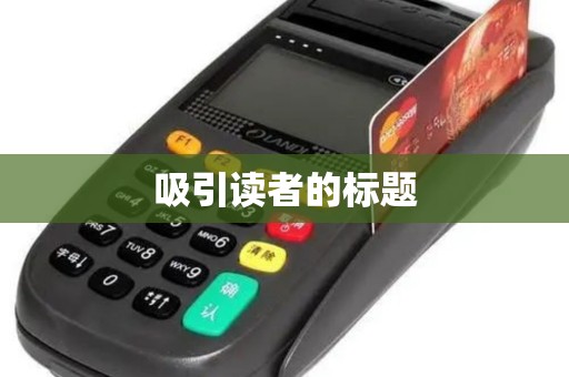 吸引读者的标题