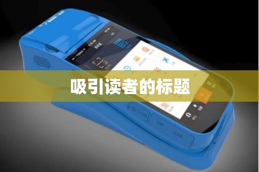 吸引读者的标题