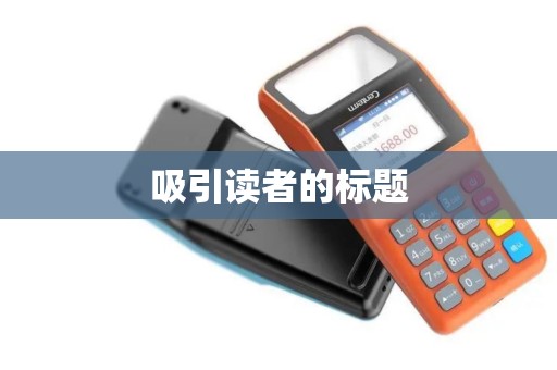 吸引读者的标题