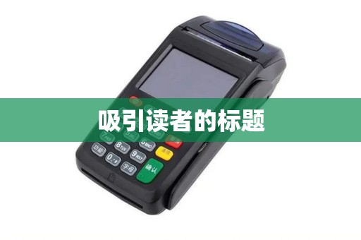 吸引读者的标题