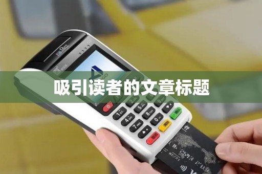 吸引读者的文章标题